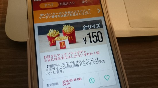 マクドナルドのポテトクーポン