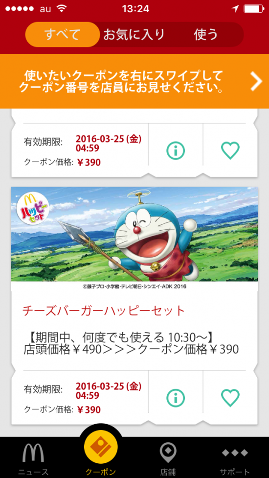 ハッピーセットのクーポン