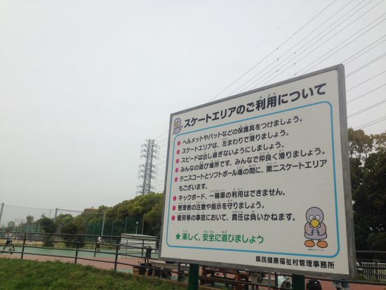 スケートエリアの注意書き