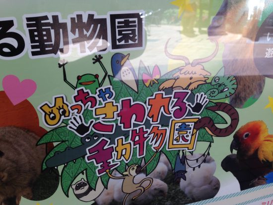 めっちゃさわれる動物園