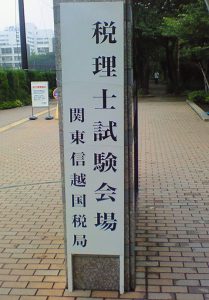 税理士試験会場