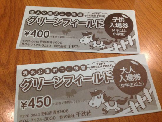 ポニー牧場入場券