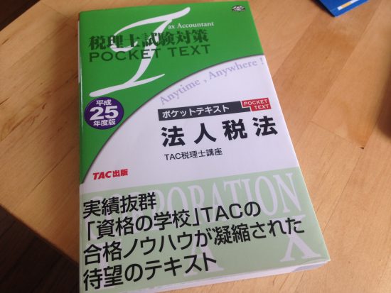 法人税法のポケットテキスト