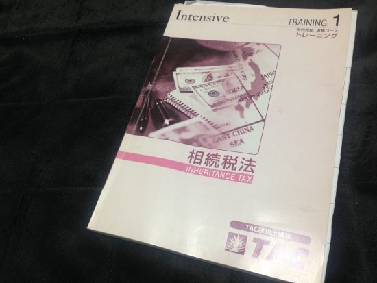 相続税のテキスト