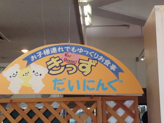 佐野SAキッズダイニング