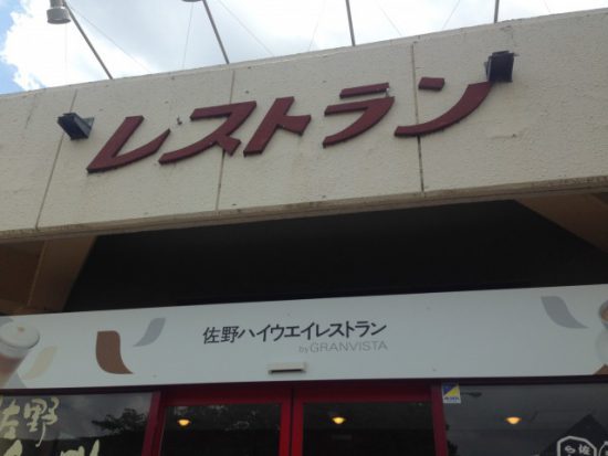 佐野ハイウェイレストラン