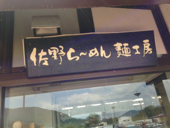 佐野ラーメン麺工房