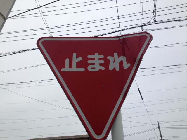 止まれの看板