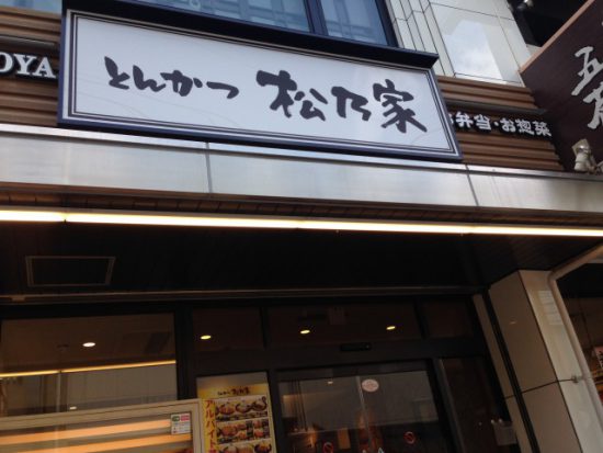 松乃家の看板