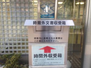 時間外収受箱