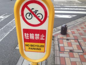 駐輪禁止の看板