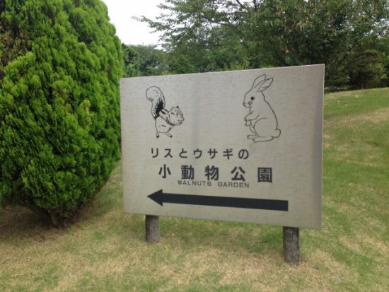 牛久大仏小動物園