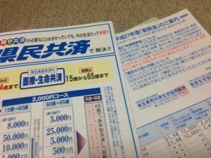 県民共済のパンフレット