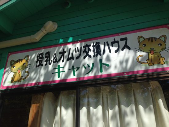 グリーンセンターおむつ交換