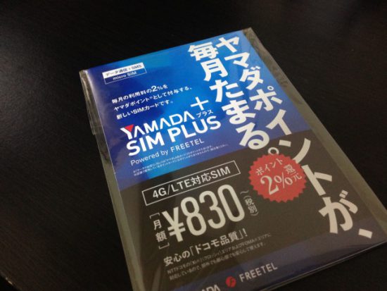 ヤマダSIMplusのSIM