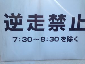 逆走禁止の看板