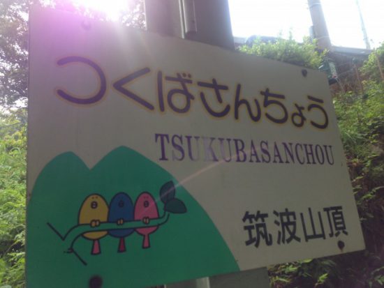 つくばさんちょうの看板