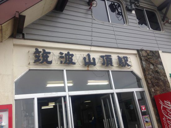 筑波山頂の様子