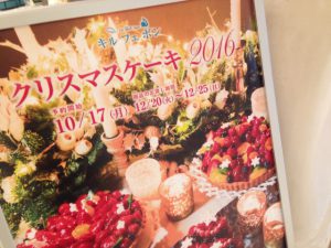 キルフェボンクリスマスケーキ2016