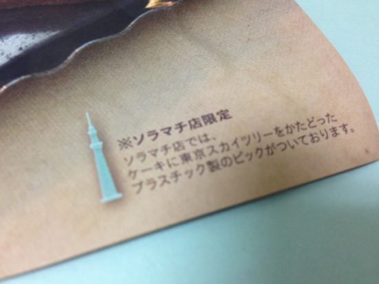 スカイツリーのピック