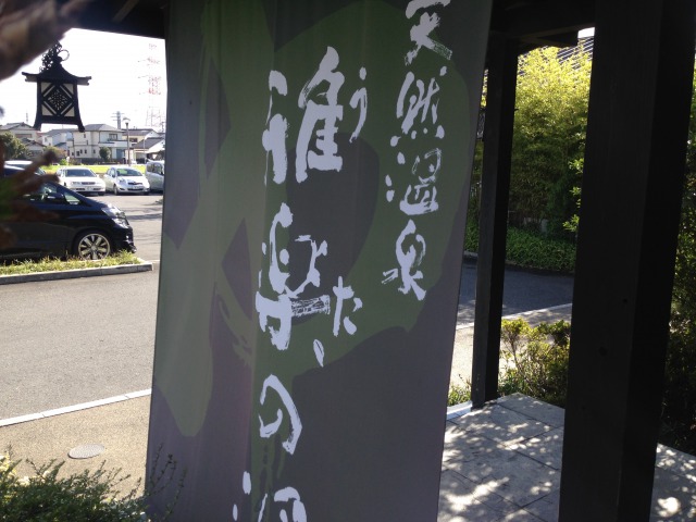 雅楽の湯