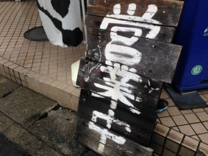 営業中の看板
