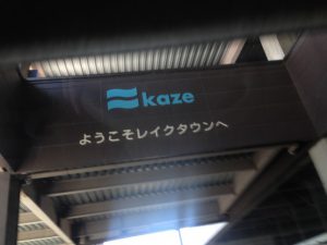 イオンレイクタウンへ