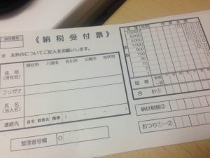 納税受付表の画像