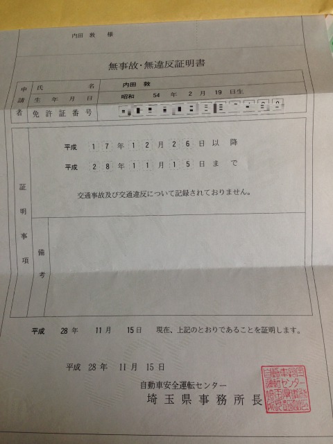 無事故無違反証明書