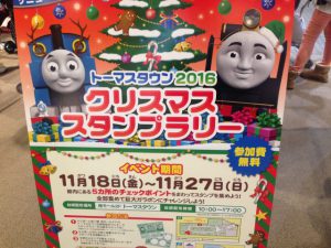 トーマスタウンスタンプラリー