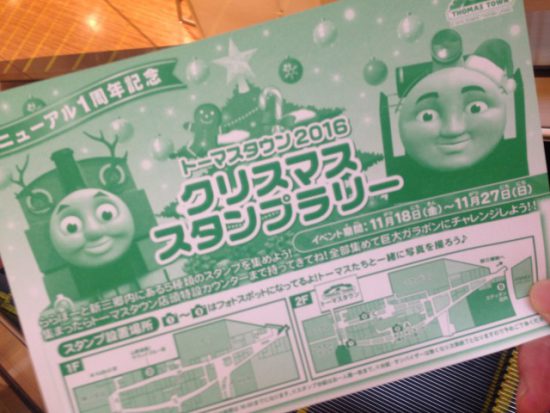 トーマスタウンスタンプラリー