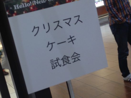 クリスマスケーキの試食