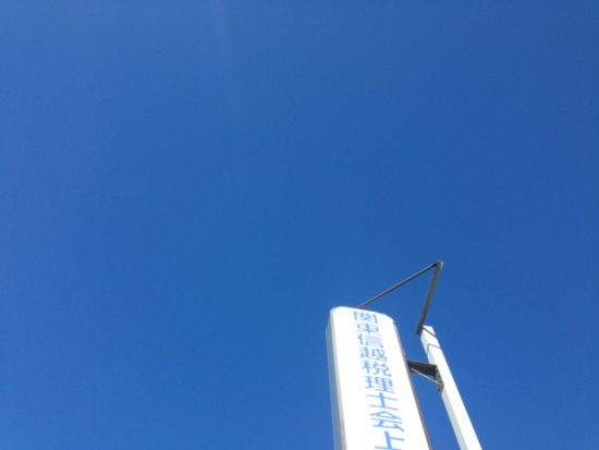 関東信越税理士会