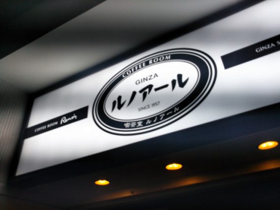 ルノアールの看板