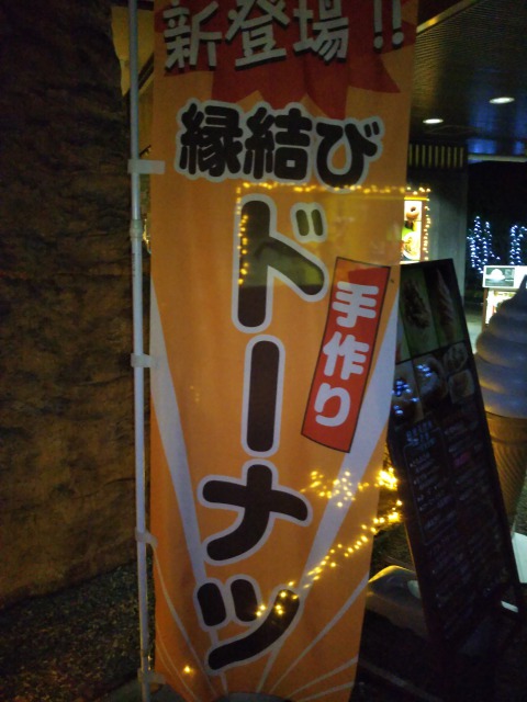 縁結びドーナツ