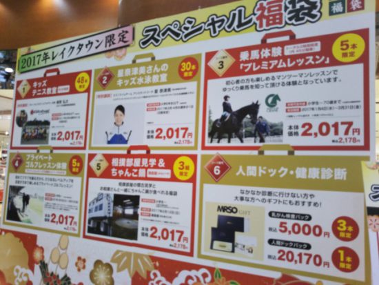 レイクタウン限定福袋