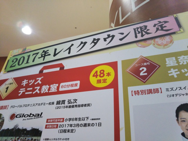 レイクタウン限定福袋