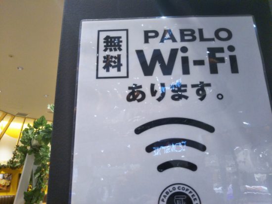 パブロカフェのWi-Fi