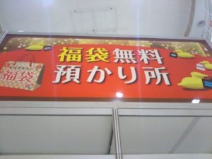福袋預り所の画像
