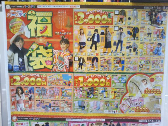 バースデイ福袋のチラシ