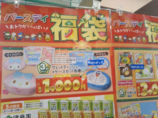 バースデイの福袋