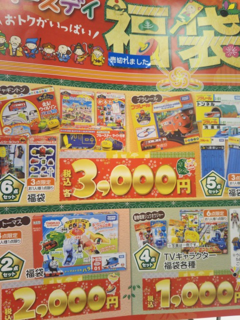 バースデイのおもちゃ福袋