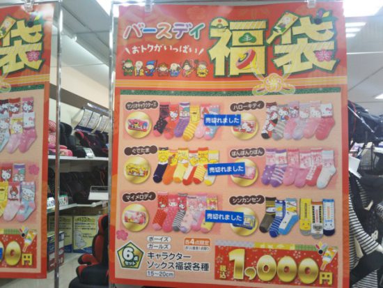 バースデイの福袋