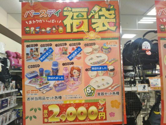 バースデイの福袋