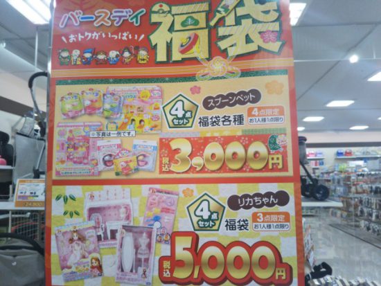 バースデイの福袋