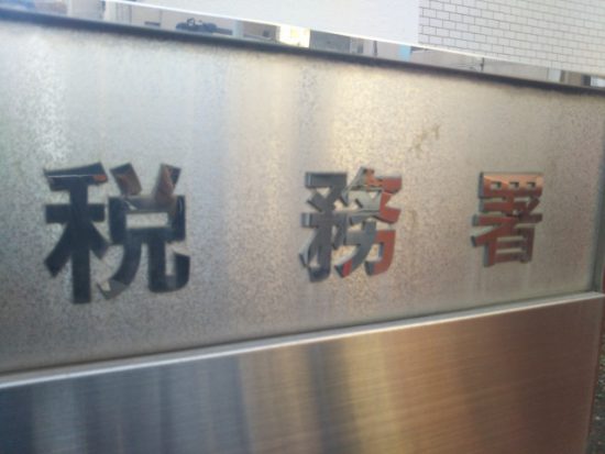 税務署の画像