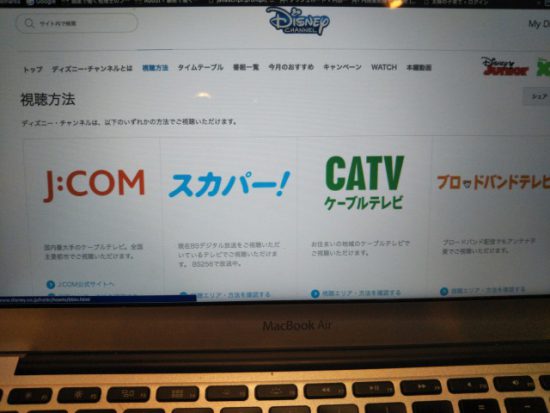 ディズニーチャンネルの視聴方法