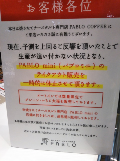 パブロ完売状況