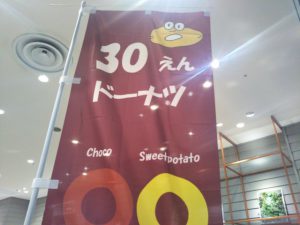 30円ドーナツ
