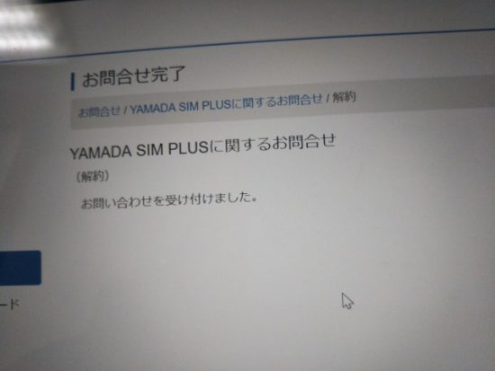 ヤマダSIMプラスの解約